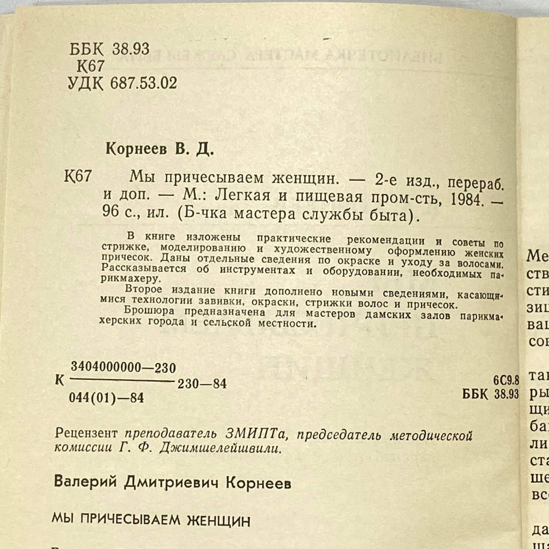 "Мы причесываем женщин" СССР книга. Картинка 4